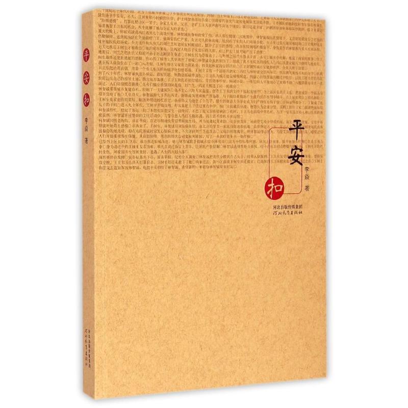 平安扣 李焱 著 中国现当代文学 文学 河北教育出版社