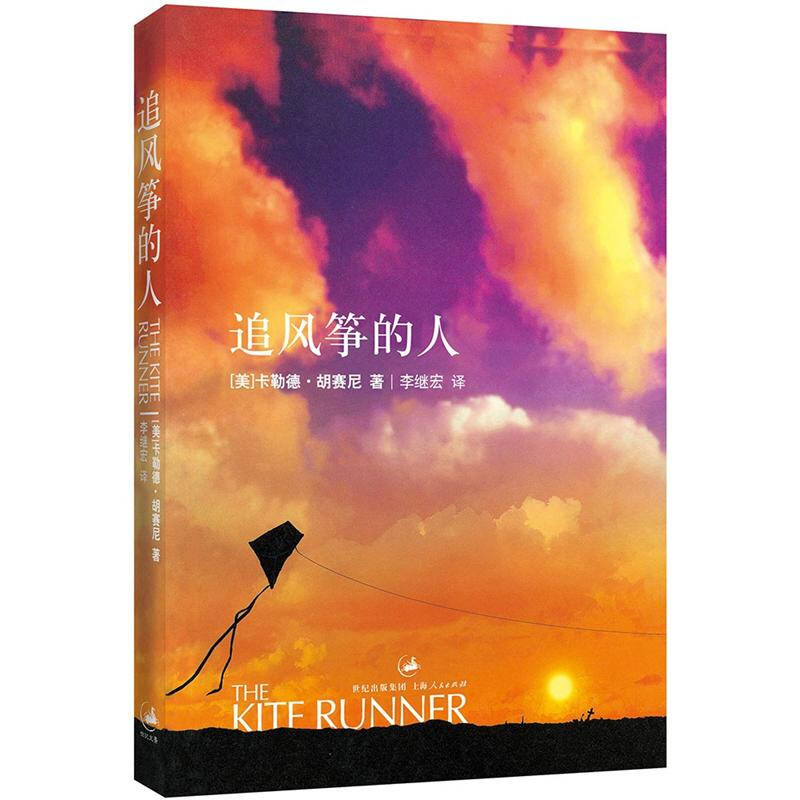 正版书直发 追风筝的人   卡勒德 胡赛尼   李继宏     上海人民出版社9787208061644