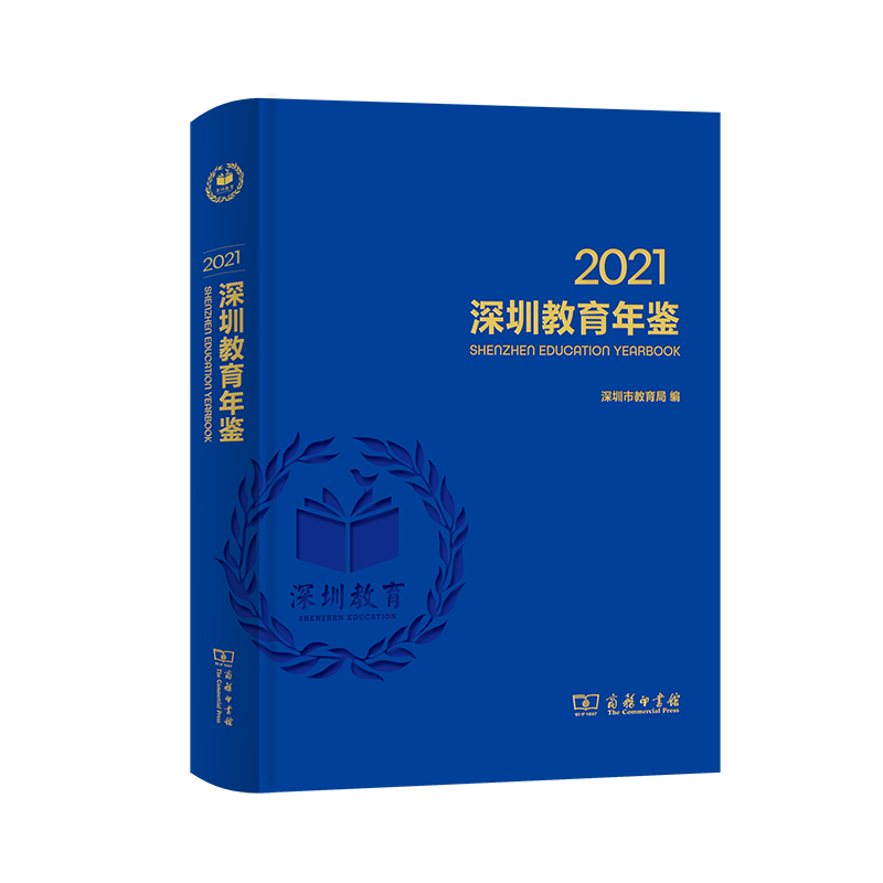 正版  新书--深圳教育年鉴2021（精装） 深圳市教育局  编 商务印书馆
