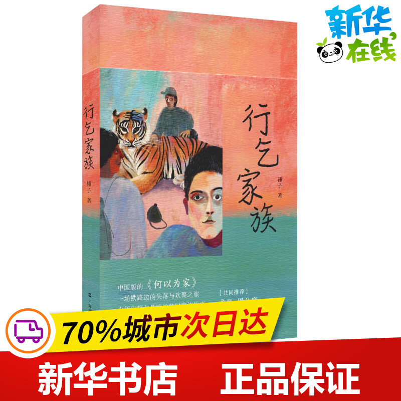 行乞家族 锤子 著 其它小说文学 新华书店正版图书籍 上海文艺出版社