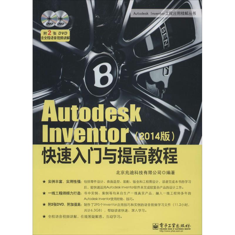 Autodesk Inventor 快速入门与提高教程 无 著作 北京兆迪科技有限公司 编者 电子工业出版社
