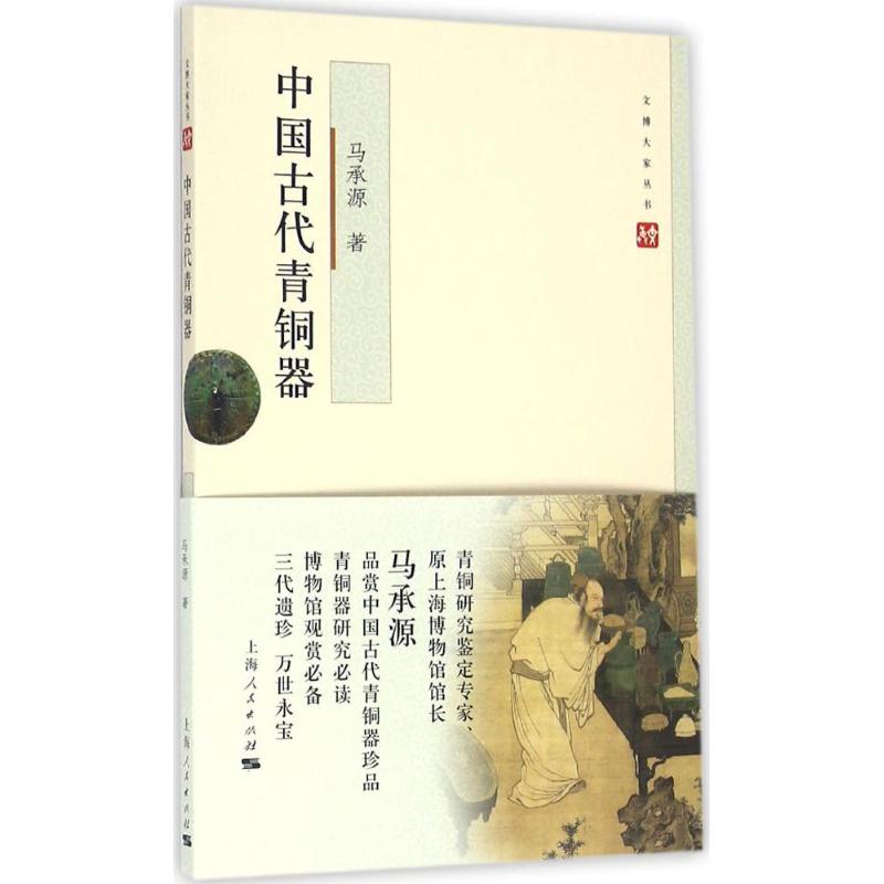 中国古代青铜器 马承源 著 文物/考古艺术 新华书店正版图书籍 上海人民出版社
