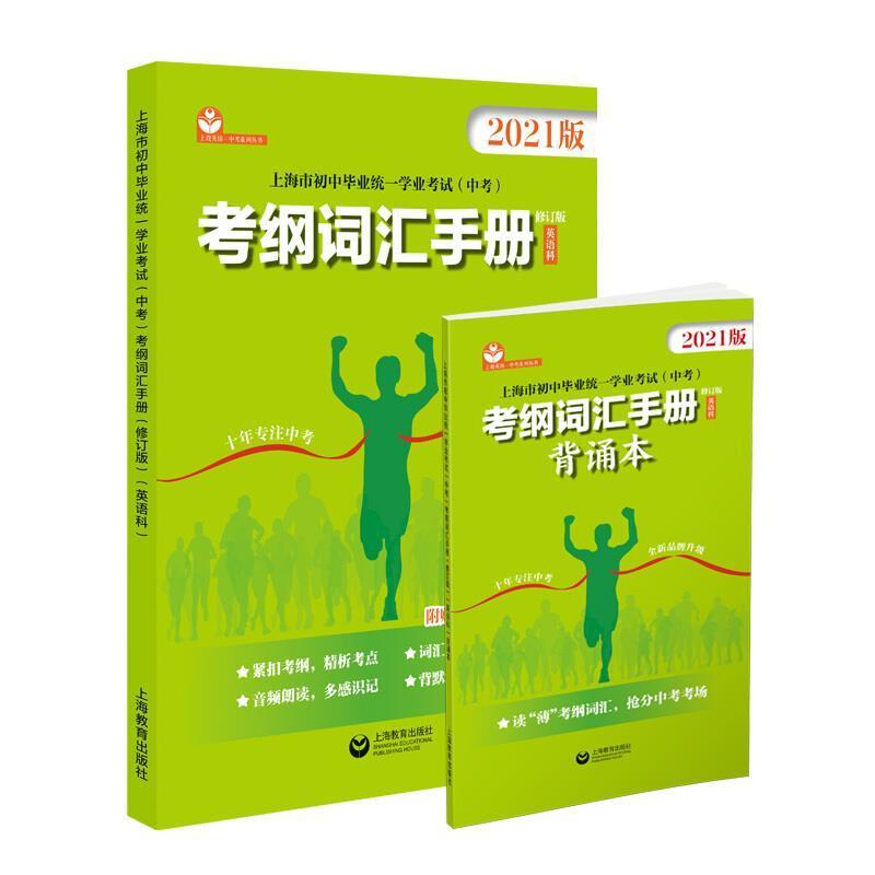 上海市初中毕业统一学业考试(中考)考纲词汇手册:2021版 毛灵   社会科学书籍