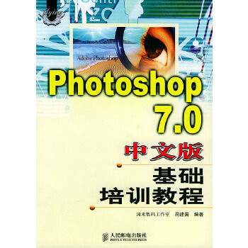 【正版包邮】Photoshop 7.0中文版基础培训教程 周建国 编著 人民邮电出版社