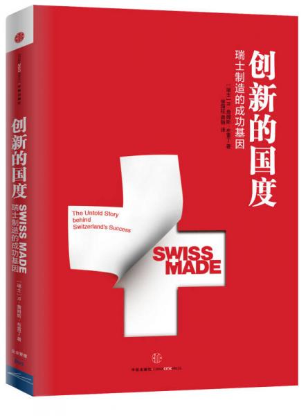 【正版包邮】创新的国度:瑞士制造的成功基因 [瑞士] R·詹姆斯·布雷丁 著,徐国柱,龚贻 译 中信出版社
