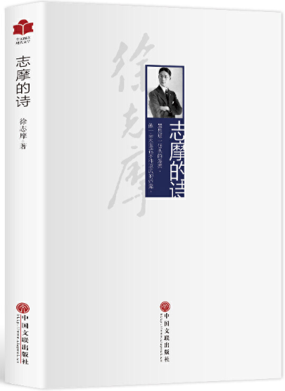【正版包邮】现代文学系列《志摩的诗》  作者:徐志摩  出版社:中国文联出版社