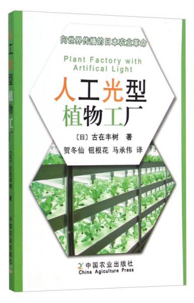 【正版新书】向世界传播的日本农业革命：人工光型植物工厂 [日]古在丰树 中国农业出版社