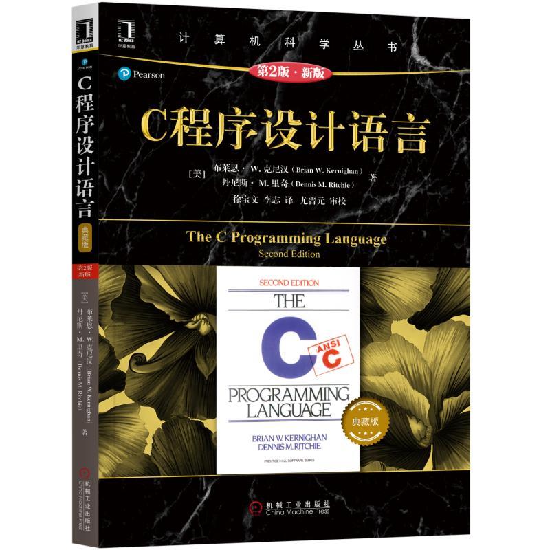 C程序设计语言(原书第2版.新版)(典藏版) 机械工业出版社