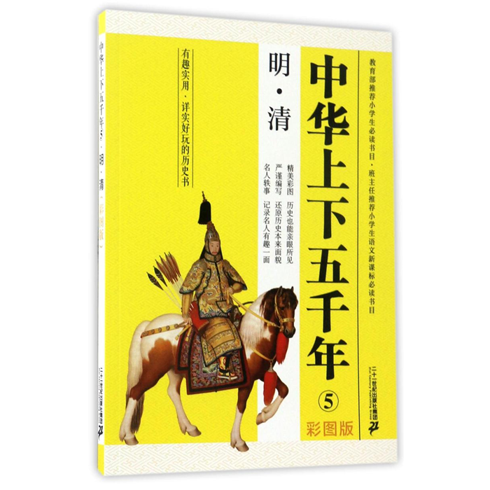 【正版】中华上下五千年5--明·清张秋林二十一世纪出版社