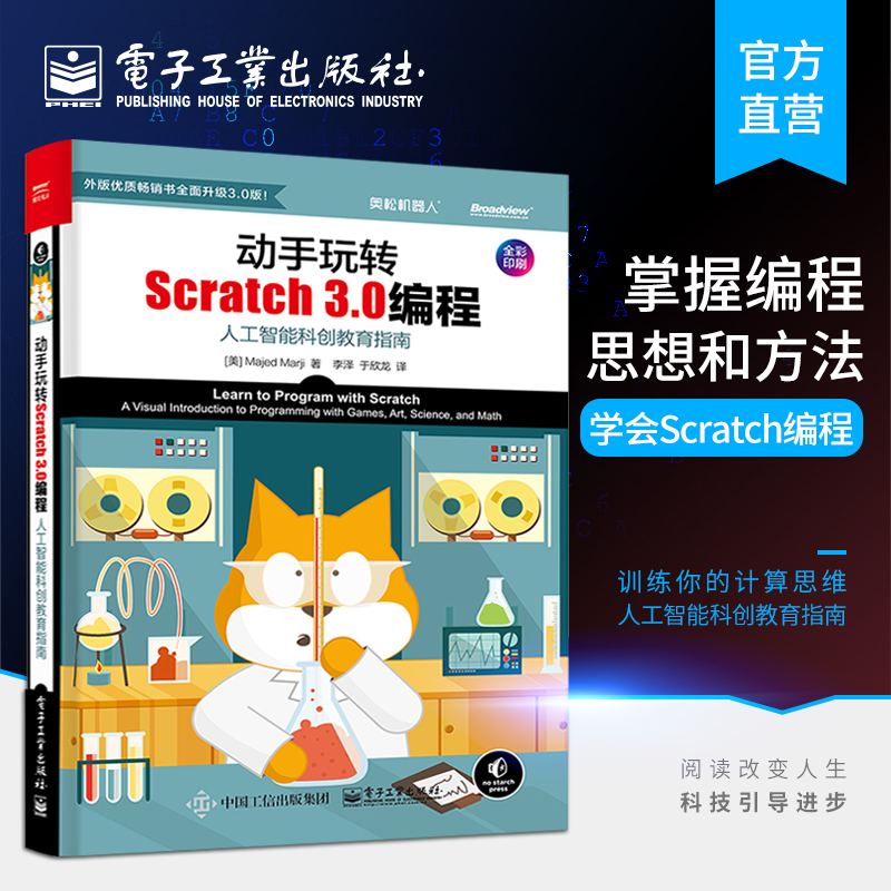 官方旗舰店 动手玩转Scratch 3.0编程：人工智能科创教育指南 轻松玩转scratch编程教程书籍 scratch少儿趣味编程入门教程