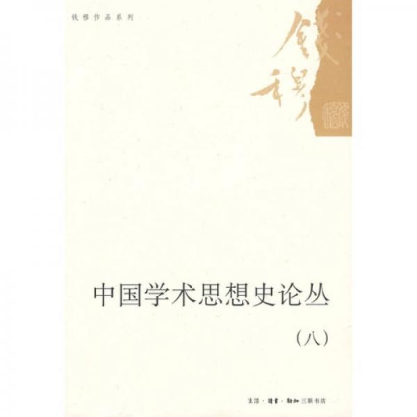 【正版新书】中国学术思想史论丛（八） 钱穆 生活·读书·新知三联书店