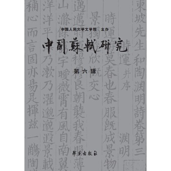 【正版包邮】 中国苏轼研究（第六辑） 冷成金 学苑出版社