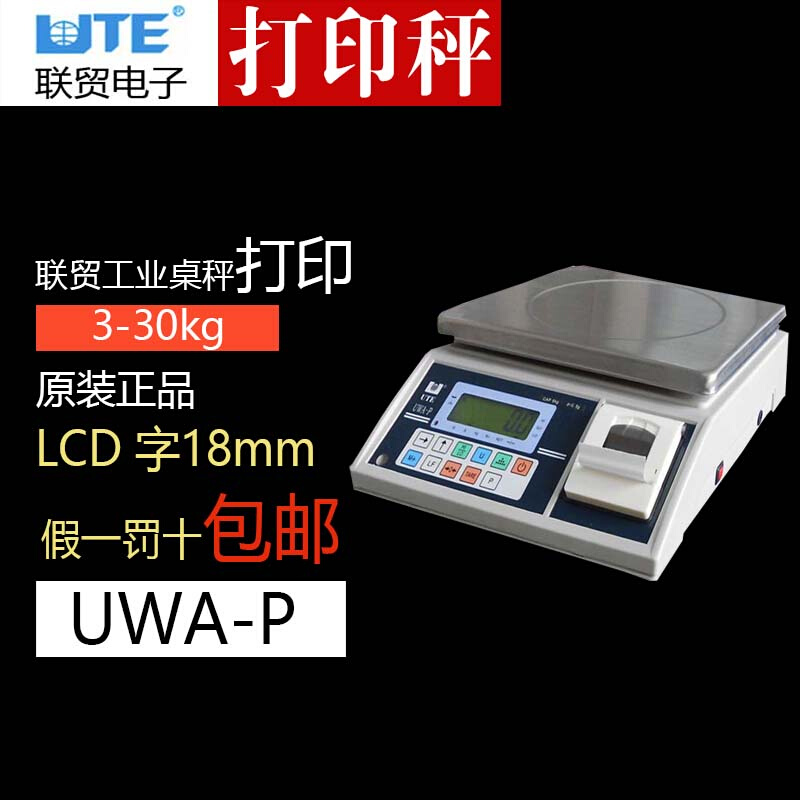 联贸电子秤UTE内置打印电子称UWA-P联茂工业天平30kg克重计重0.1g