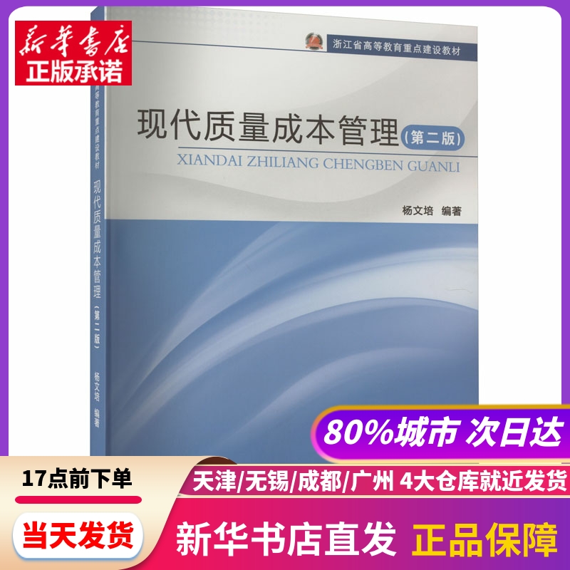 现代质量成本管理(第2版) 中国质检出版社 新华书店正版书籍