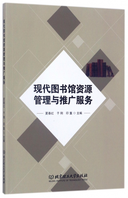现代图书馆资源管理与推广服务北京理工大学9787568204903