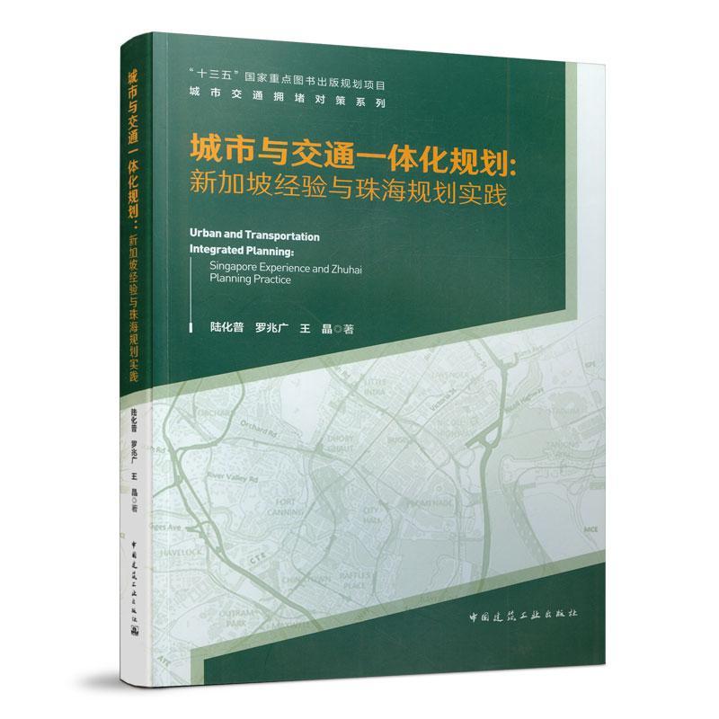 [rt] 城市与交通一体化规划:新加坡经验与珠海规划实践 9787112238064  陆化普 中国建筑工业出版社 建筑