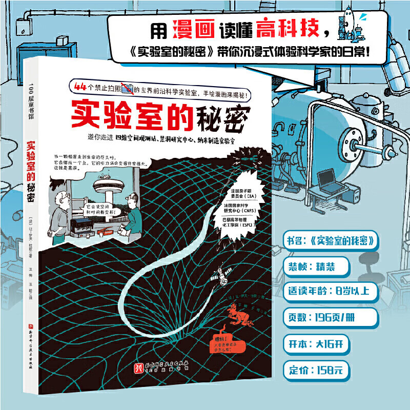 实验室的秘密 精装 漫画科普百科绘本图画书 北京科学技术出版社 图书