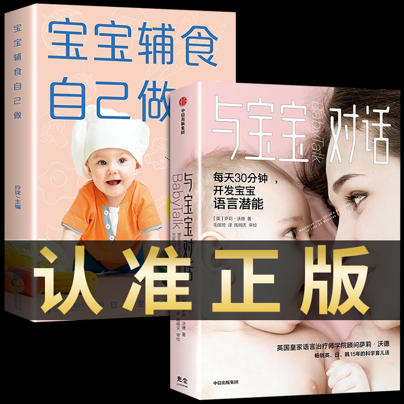 全套2册 与宝宝对话每天30分钟开发语言潜能辅食自己做食谱0-4岁英国皇家治疗师的科学育儿法书籍父母必读正版婴儿畅销英日韩15年