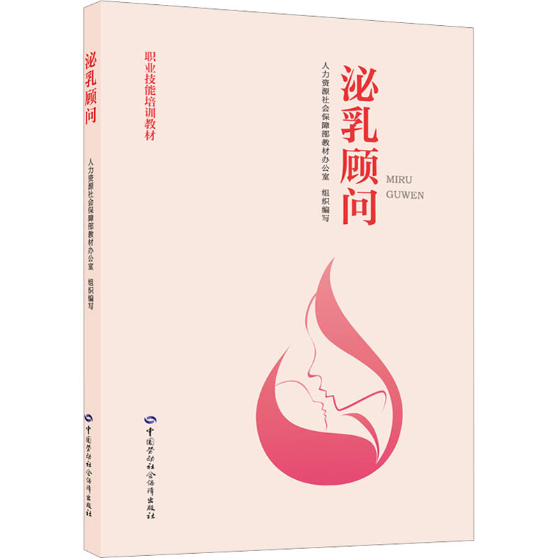泌乳顾问 中国劳动社会保障出版社 人力资源社会保障部教材办公室 编 社会实用教材