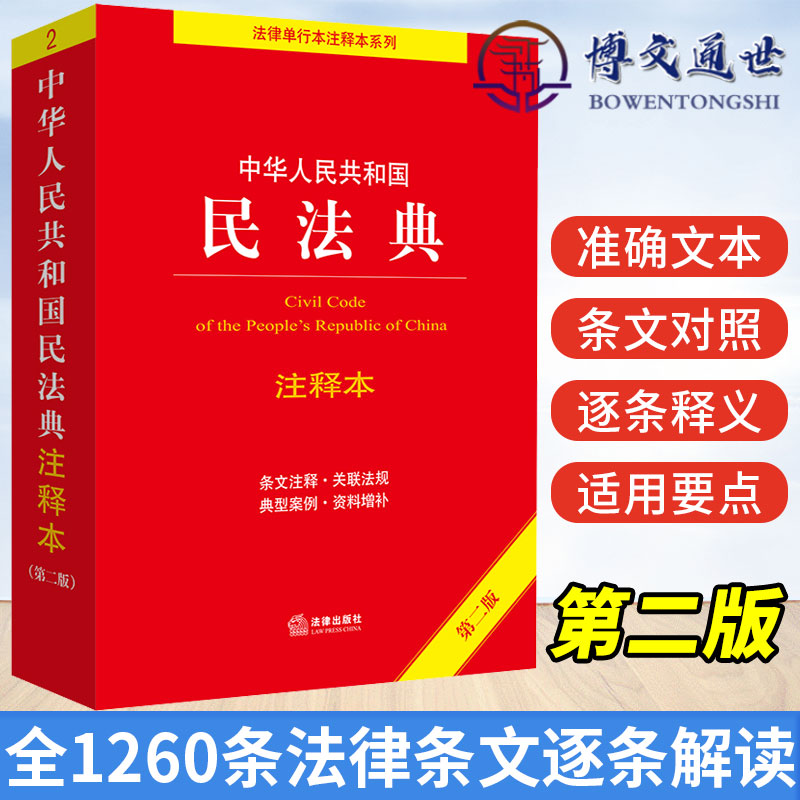 2022年5月新 民法典注释本第2版二版 中华人民共和国民法典注释本 第2版二版 法律出版社 9787519765996