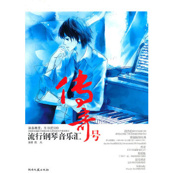 【正版包邮】流行钢琴音乐汇：传奇号 陈凤 湖南文艺出版社