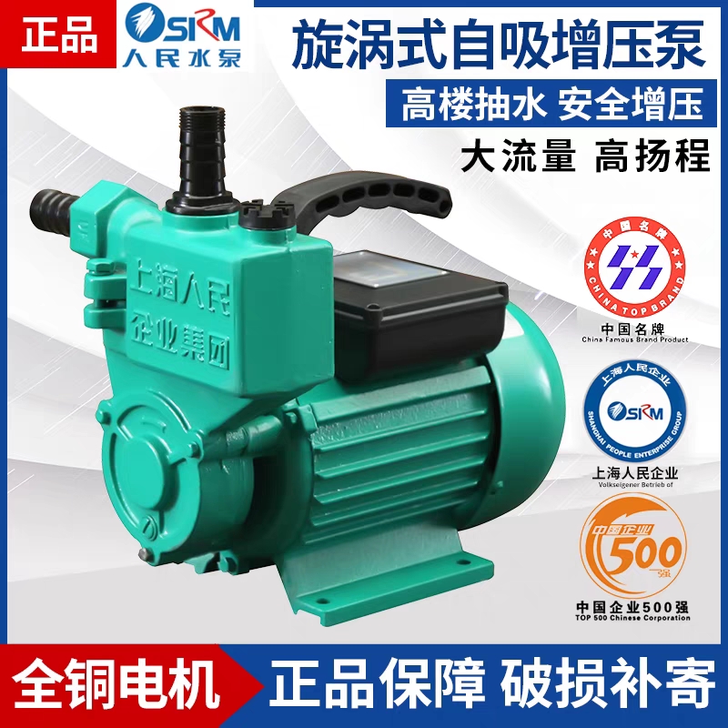 SRM上海人民WZB自吸泵高压旋涡增压抽水机220V单相家用高扬程220V