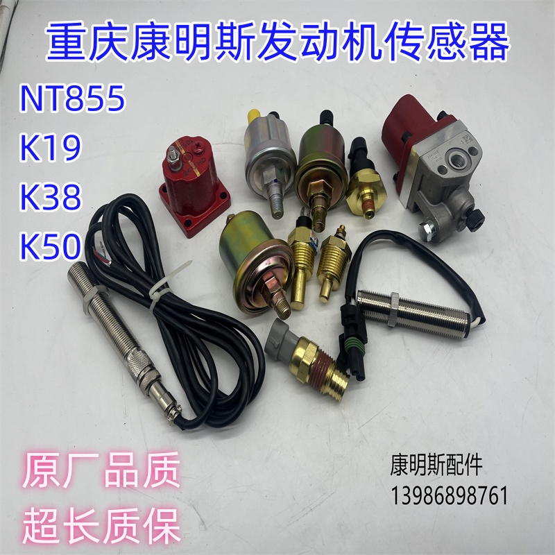 重庆康明斯发电机组NT855K19K38K50发动机转速水温机油压力传感器