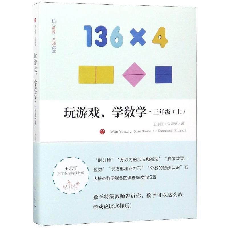 （正版包邮） 玩游戏，学数学·三年级上 9787540785192  王志江,宋亚男 著 漓江出版社