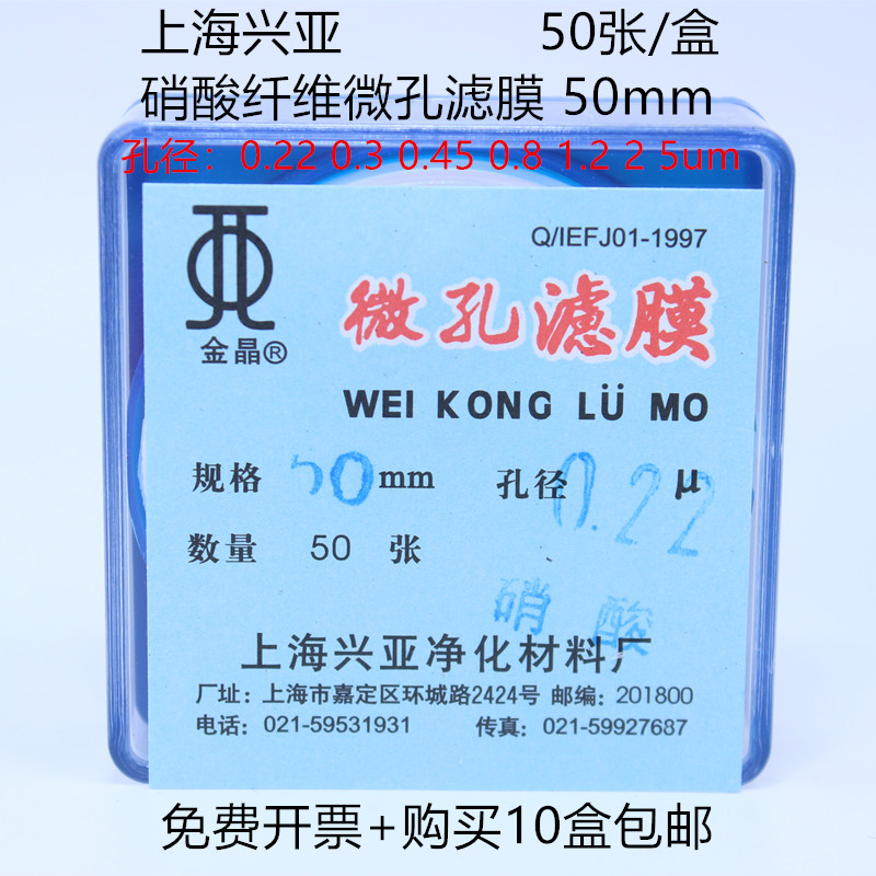 上海兴亚 硝酸纤维微孔滤膜 NC 13/25/47/50mm*0.22 0.45um 50张