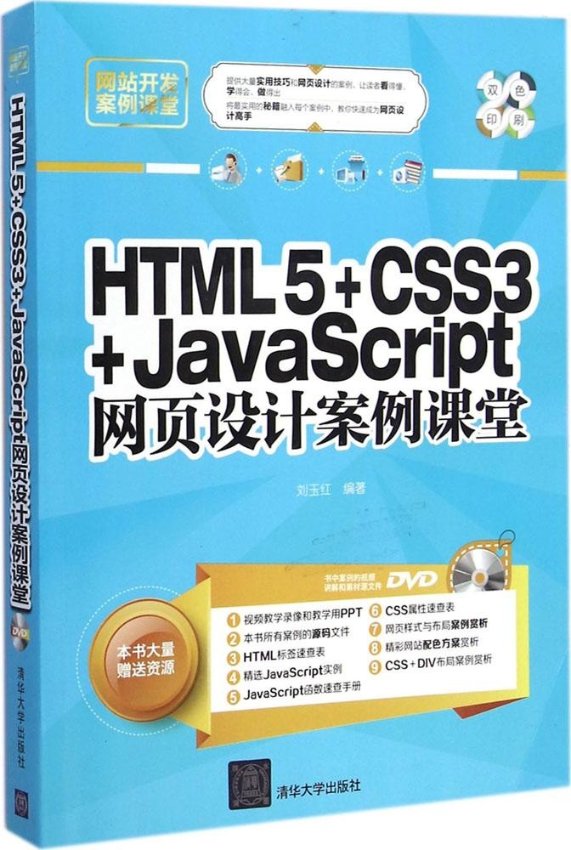 保证正版】HTML5+CSS3+JavaScript网页设计案例课堂刘玉红清华大学出版社9787302387138