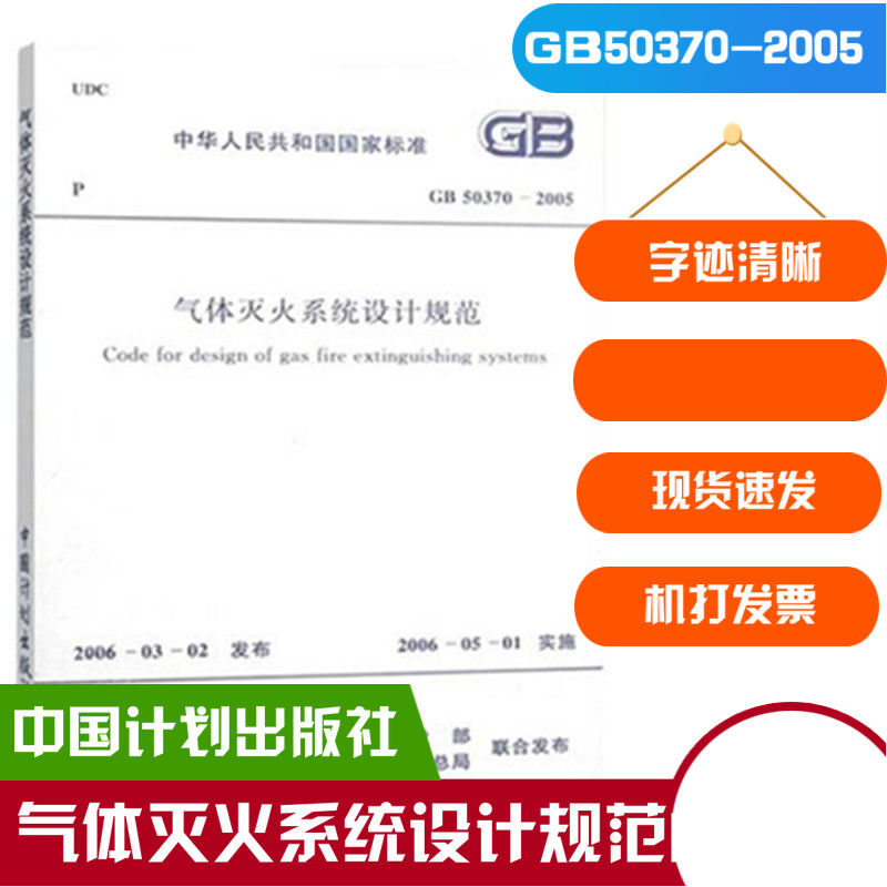 现货正版 GB 50370-2005气体灭火系统设计规范 中国计划出版社