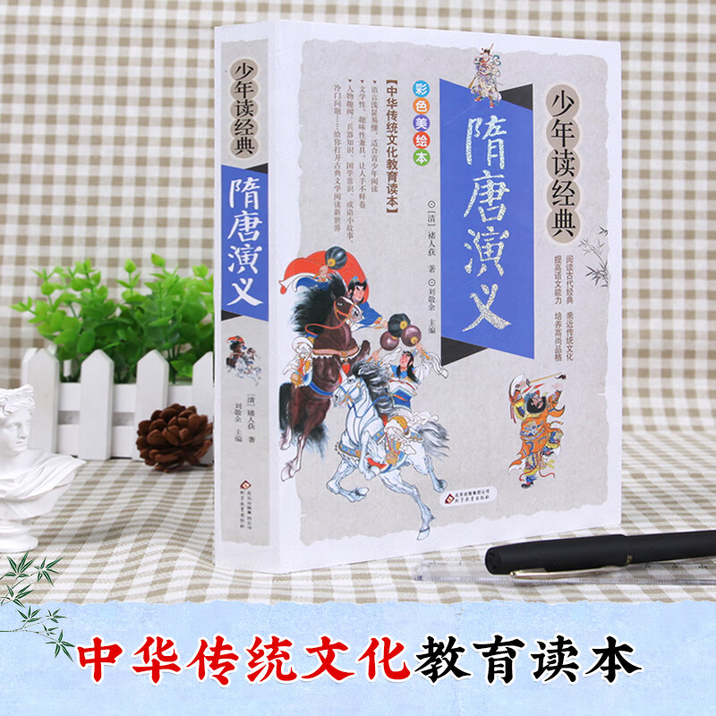 少年读经典《隋唐演义》[清] 褚人获 著 北京教育出版社 新华书店正版图书