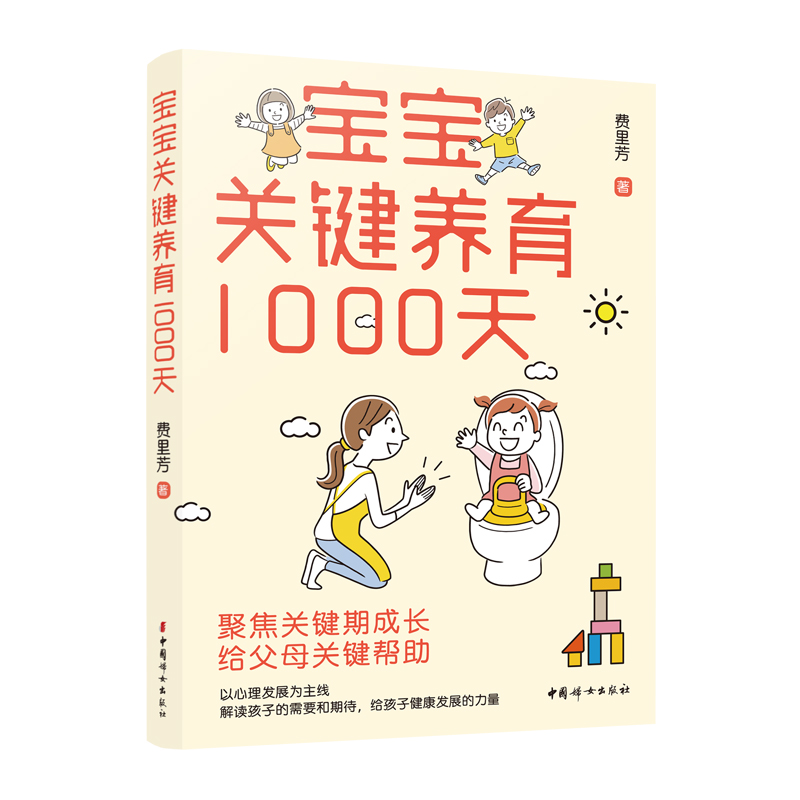 宝宝关键养育1000天 聚焦儿童关键期成长，给父母关键帮助 费里芳 著 中国妇女出版社