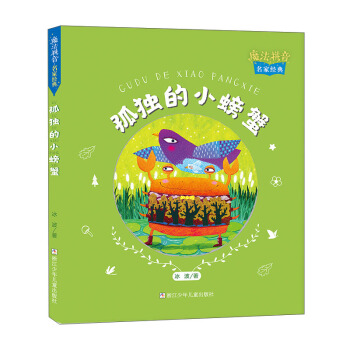 正版 孤独的小螃蟹 冰波 著 浙江少年儿童出版社 9787559723734 Y库
