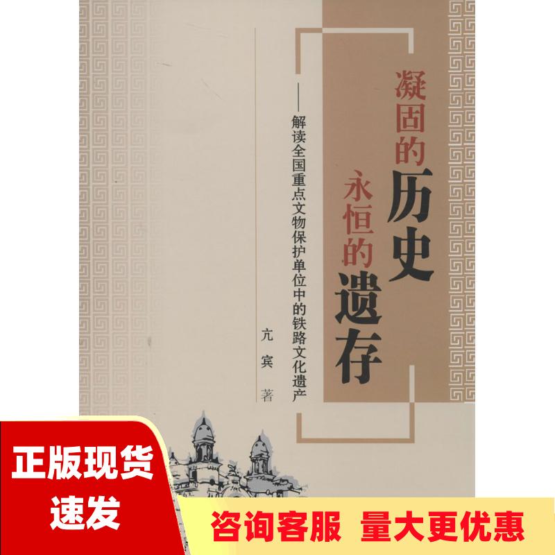 【正版书包邮】凝固的历史永恒的遗存亢宾中国铁道出版社