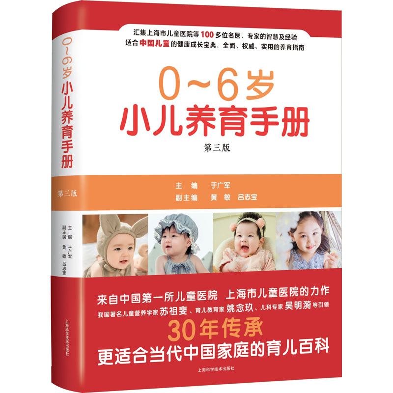 0-6岁小儿养育手册(第3版)(精) 上海科学技术出版社 于广军主编 著