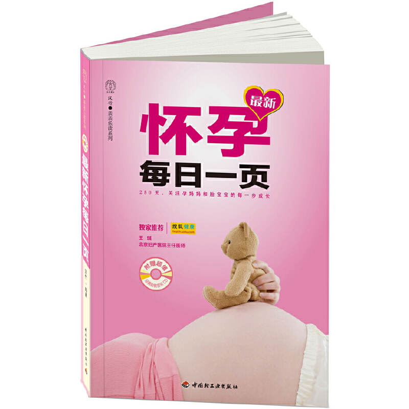 【正版包邮】 最新怀孕每日一页-附赠超值经典胎教音乐CD 王琪 中国轻工业出版社