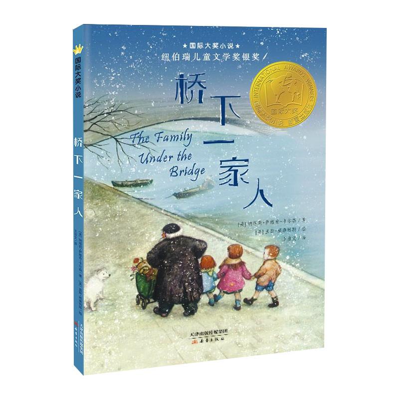 桥下一家人(升级版)/国际大奖小说 [美] 纳塔莉·萨维奇·卡尔森 儿童文学 少儿 新蕾出版社