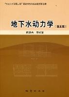 【正版包邮】 地下水动力学-第五版 陈崇希 林敏 成建梅 地质出版社