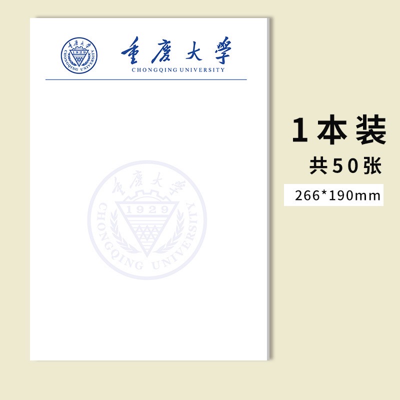 重庆大学稿纸 重庆大学信纸作业纸  高考考研励志礼物