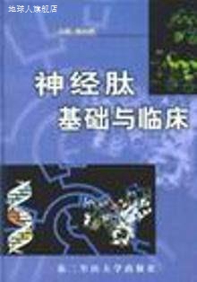 神经肽基础与临床,路长林,第二军医大学出版社,9787810600002
