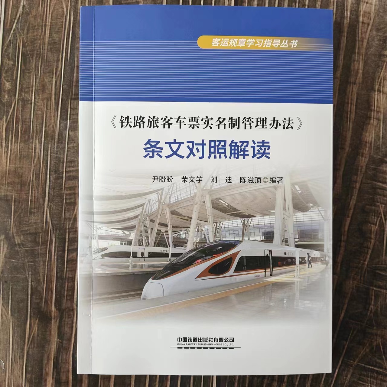 【正版】铁路旅客车票实名制管理办法条文对照解读 客运规章学习指导书 中国铁道出版社