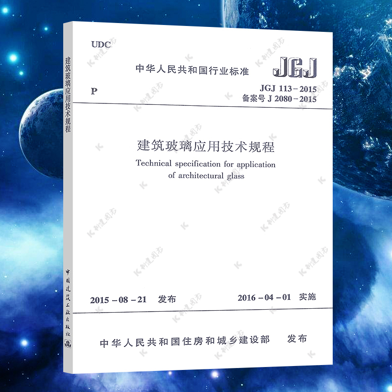 【正版】JGJ 113-2015 建筑玻璃应用技术规程 建筑玻璃应用技术规程标准专业书籍 中国建筑工业出版社
