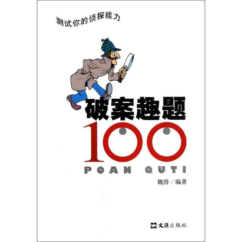 【正版包邮】 破案趣题100 魏潜 文汇出版社