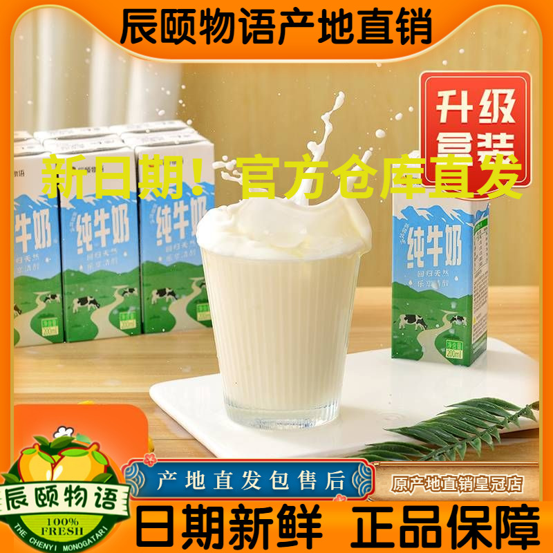 辰颐物语新疆原产地纯牛奶儿童鲜牛奶整箱200gX20盒装学生早餐奶
