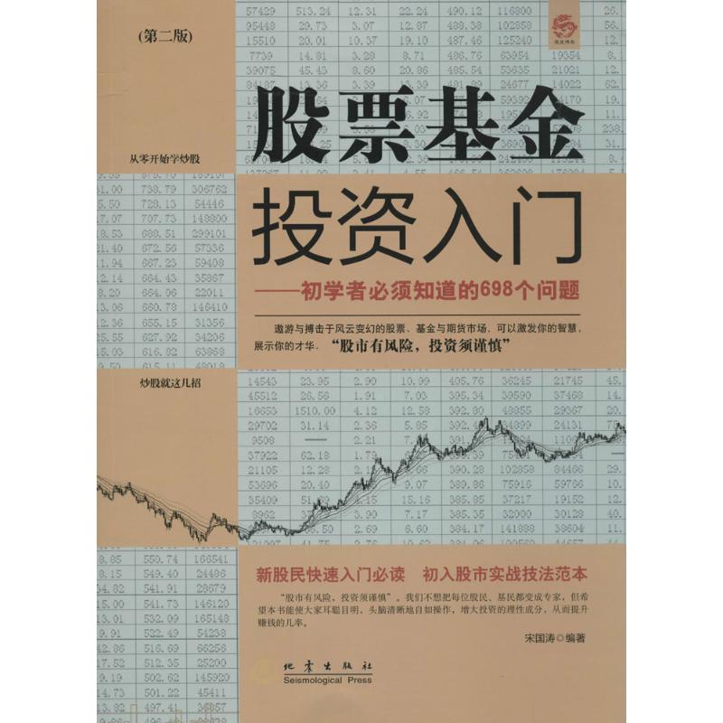 股票基金投资入门 宋国涛 编著 著 地震出版社