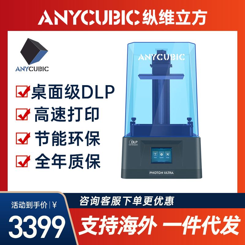 【新品上市】Anycubic光固化DLP3d打印机PhotonUltraD2高清