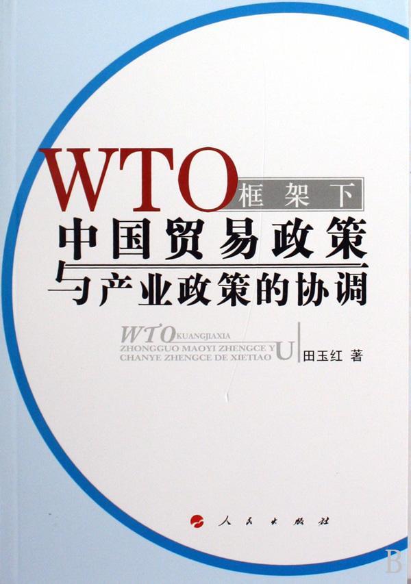 [rt] WTO框架下中国贸易政策与产业政策的协调 9787010079387  田玉红 人民出版社 经济