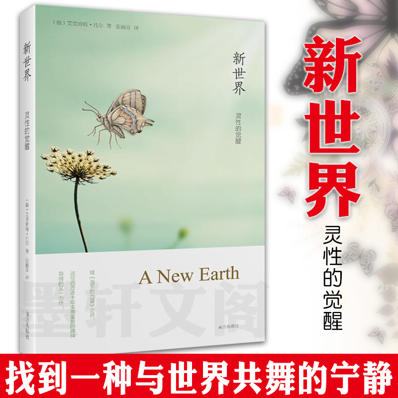 现货正版  新世界:灵性的觉醒 艾克哈特托勒著 北京立品南方出版社