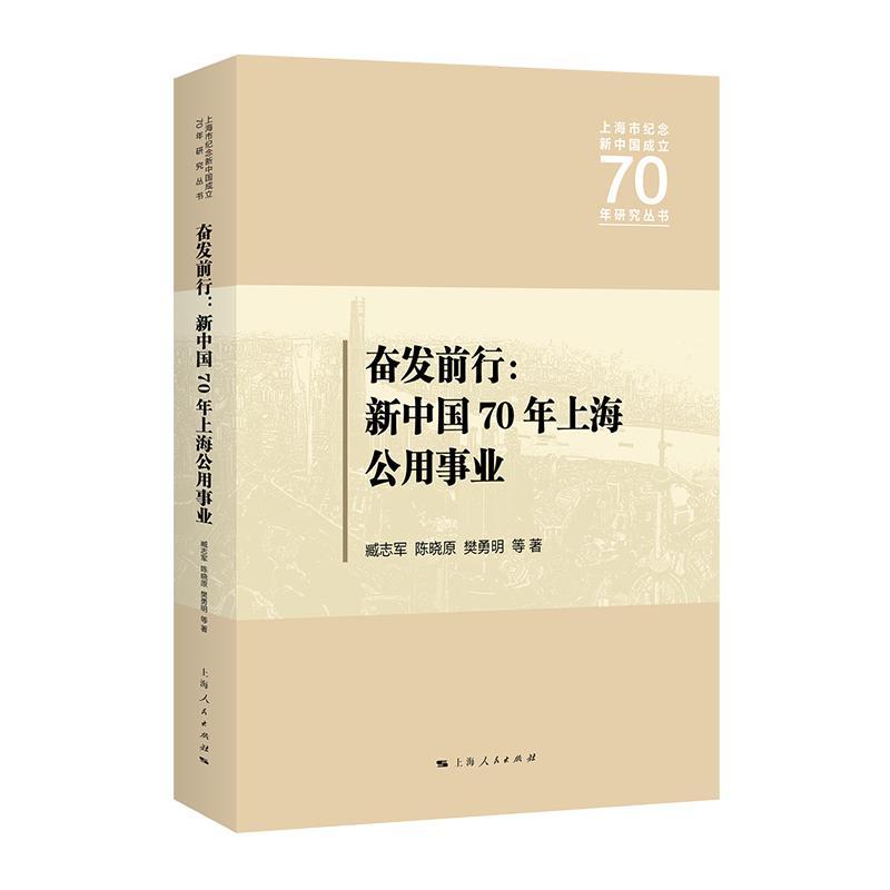 奋发前行:上海公用事业 臧志军   建筑书籍